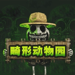 畸形动物园最新版