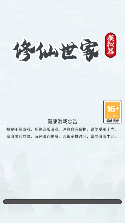 修仙世家模拟器无广告版安装包下载
