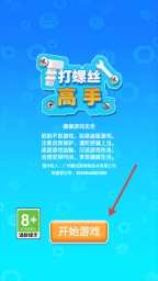打螺丝高戏