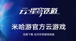 崩铁星穹铁道云游戏手机版(云·星穹铁道)