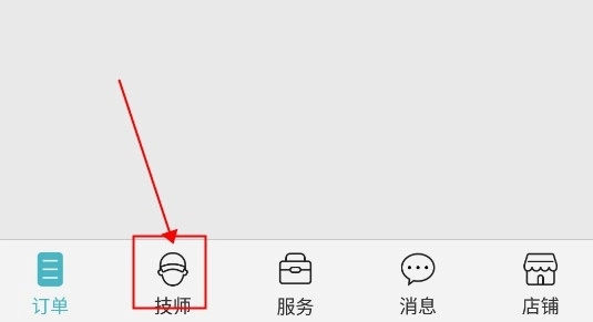 到位商家版怎样添加技师1