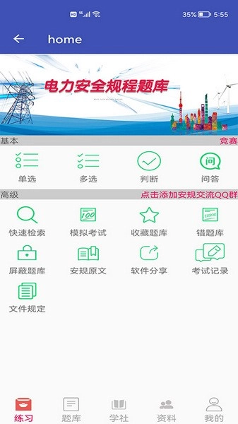 安规题库手机下载