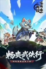 超级逗萌兽汉化版宣传图