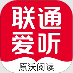 沃阅读(联通爱听)