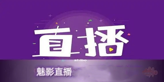 魅影直播app手机版下载合集