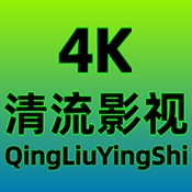 清流4K影视官方版