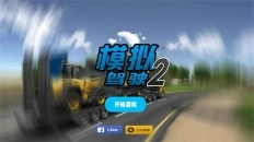 模拟驾驶2完整版下载