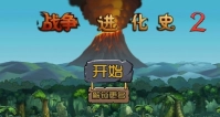战争进化史2安卓下载
