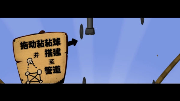 黏黏世界汉化版(World of Goo) 黏黏世界汉化版(World of Goo)