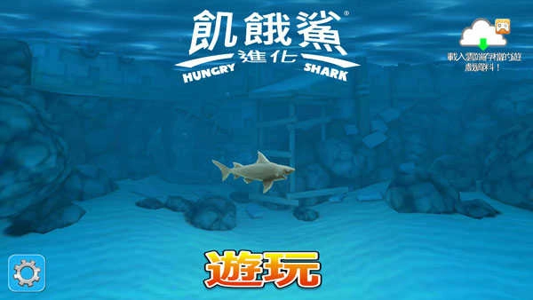 hungryshark(HungryShark)官网版下载