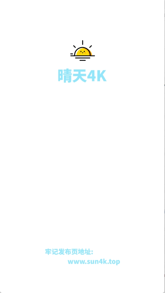 晴天4K手机版下载