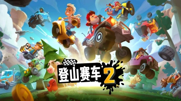 登山赛车2手游下载