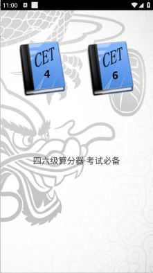 四六级算分器安装包下载