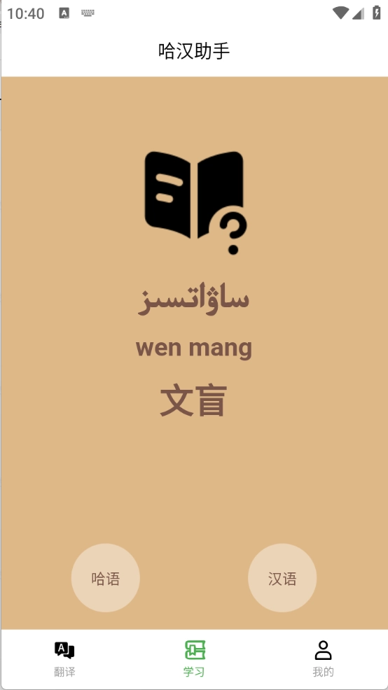 哈汉助手