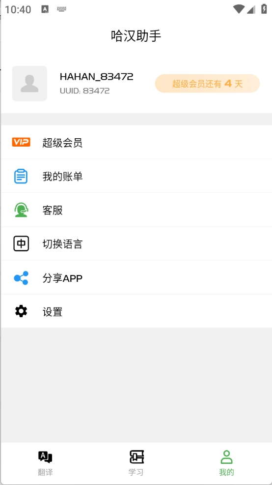 哈汉助手