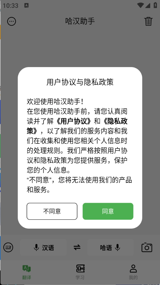 哈汉助手