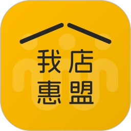 我店惠盟