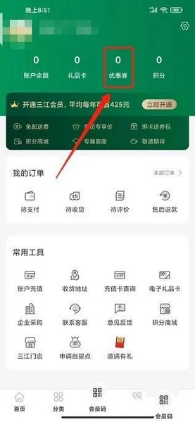 三江云菜优惠券兑换教程图片2