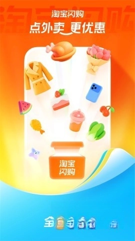 淘宝闪购