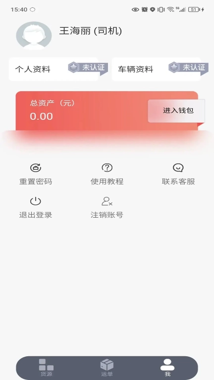 陆港通司机端
