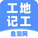 免费工地记工