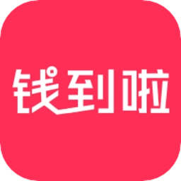 钱到啦
