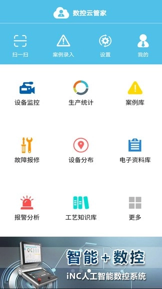 数控云管家