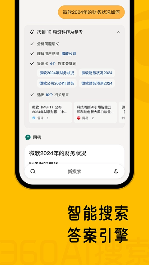 360AI搜索