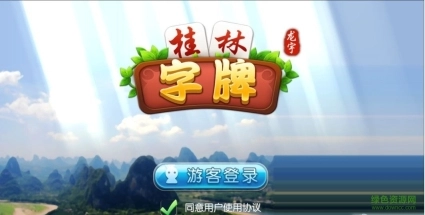 桂林字牌