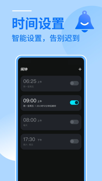 闹钟闹铃助手