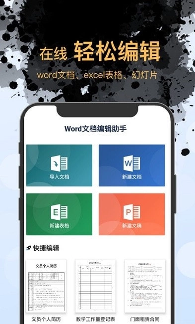 Word文档手机版编辑