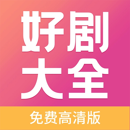 好剧影视大全