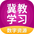 冀教学习数字资源