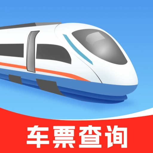 铁路车票查
