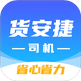 货安捷司机