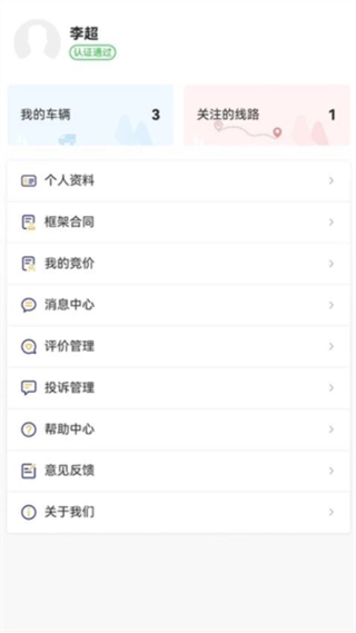 货安捷司机
