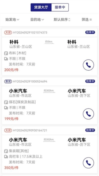 货安捷司机