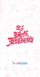 天翼云游戏