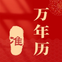 准准万年历