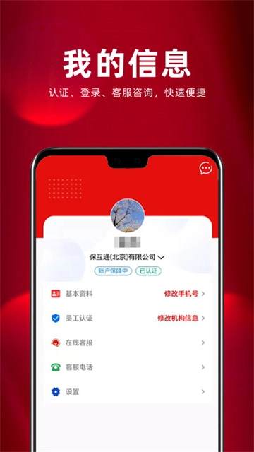 保互通