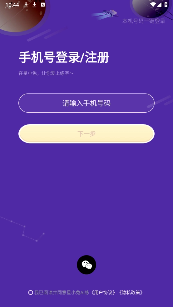 星小兔AI练字