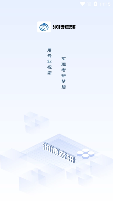 润博考研