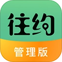 往约管理版