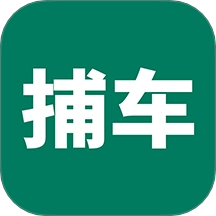 捕车