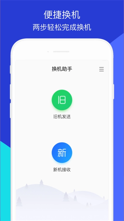免费换机助手