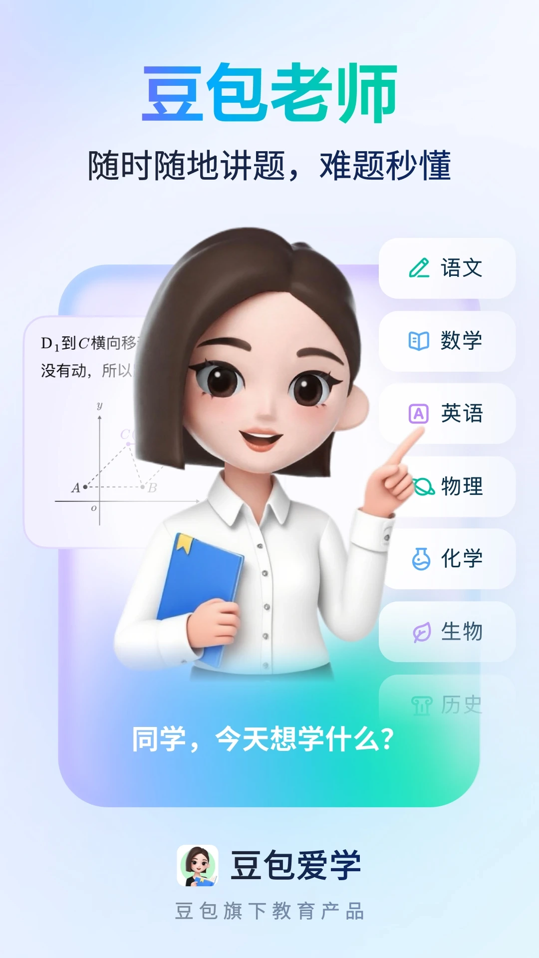 豆包爱学