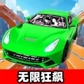 高空特技赛车