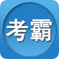 考霸