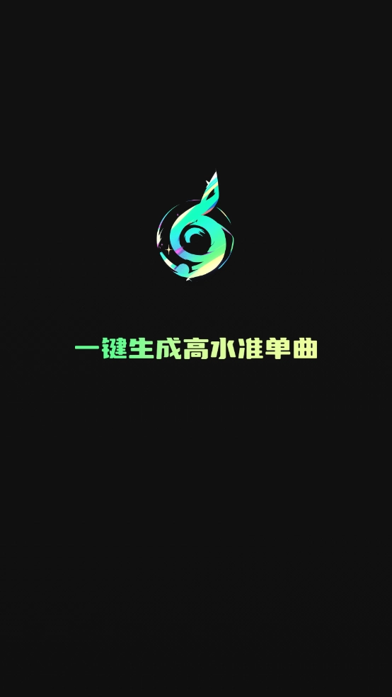 Ai一键成曲