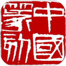 中国篆刻